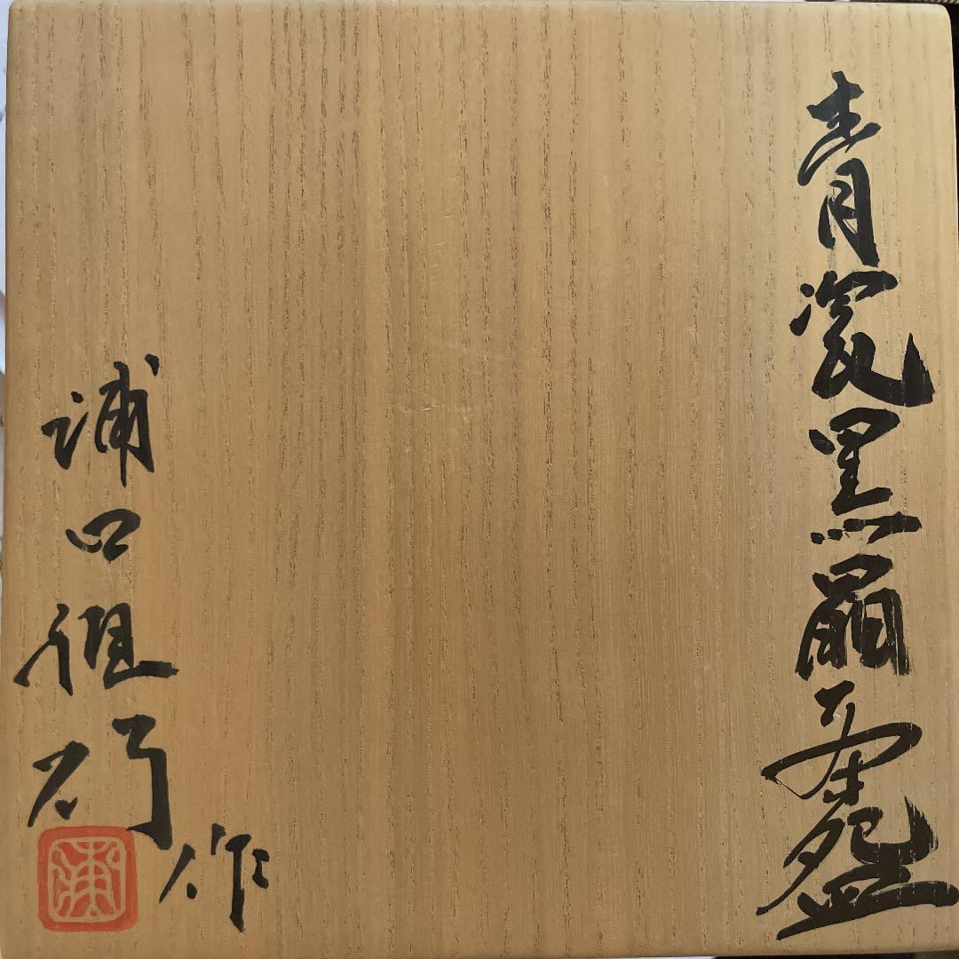 【値下げ】浦口雅行さんの茶碗です