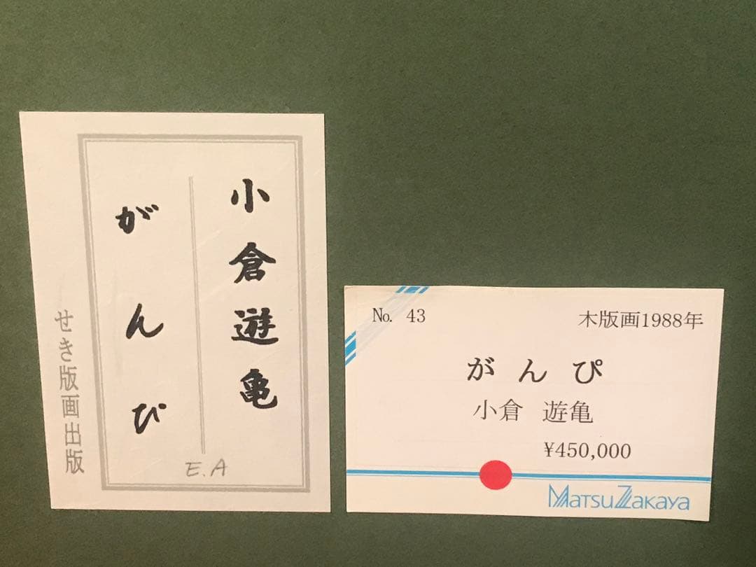 小倉遊亀　「がんぴ」　木版画　刷り込みサイン・作品証明シール有り