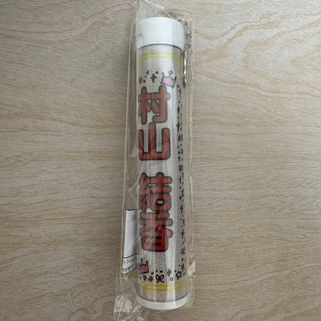 ≒JOY ペンライトフィルム 村山結香 ニアジョイ　新品未開封