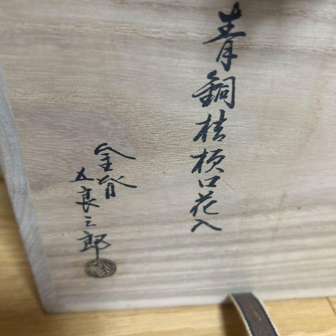 茶道具/花入 金谷五郎三郎作　『青銅桔梗形花入』 共箱