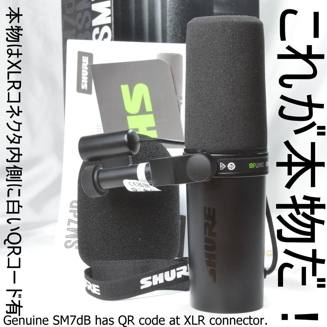 SHURE SM7dB 本物保証 (基板、QRコード確認済み) プリアンプ内蔵