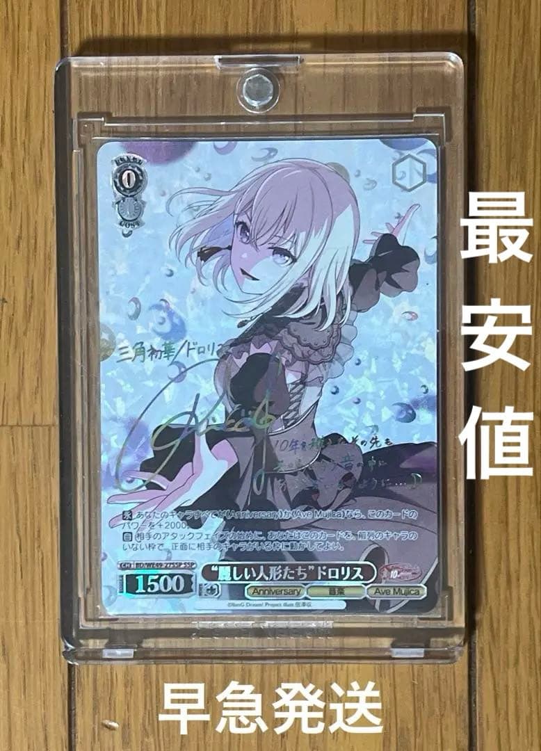 ヴァイス/バンドリ/10th/SSP/サイン/“麗しい人形たち”ドロリス