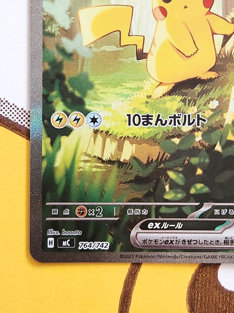 み*ろ様 ピカチュウex sar仕様 764/742 バトルコレクション