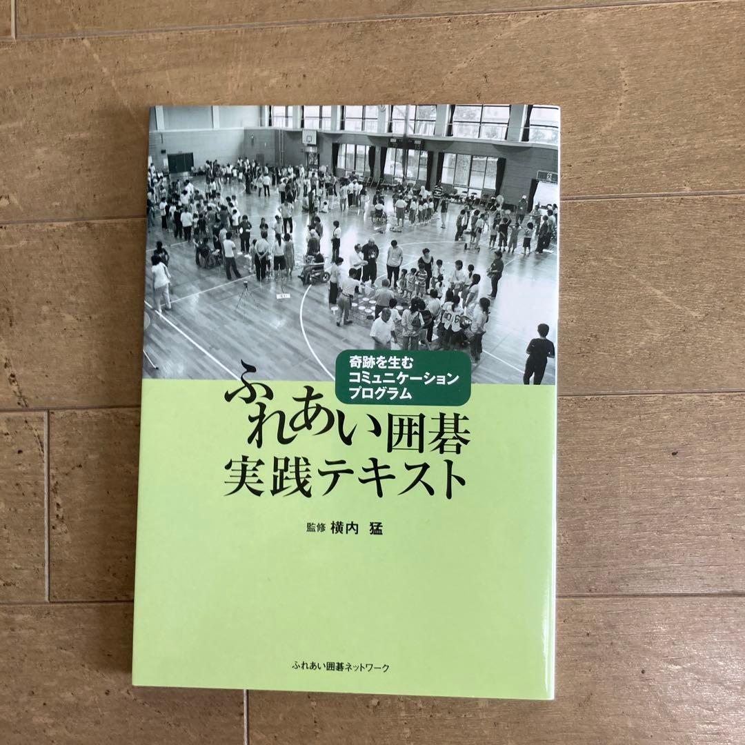 ふれあい囲碁　スターターセット