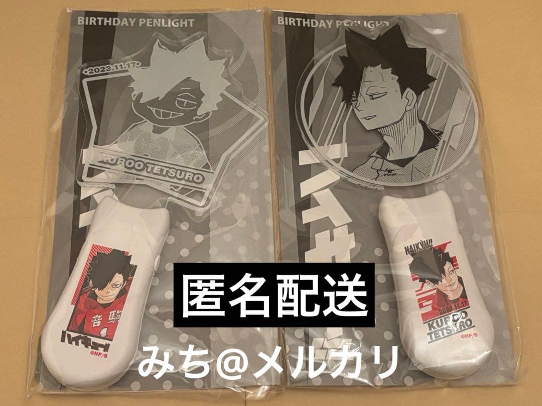 ハイキュー 黒尾鉄朗 バースデーグッズ　ペンライト　未開封　２種