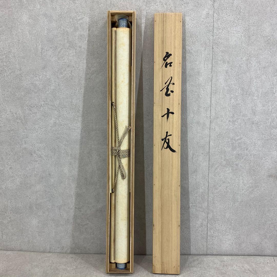 掛軸 金武翠輝 名花十友 共箱 66.6×195.4cm A-23