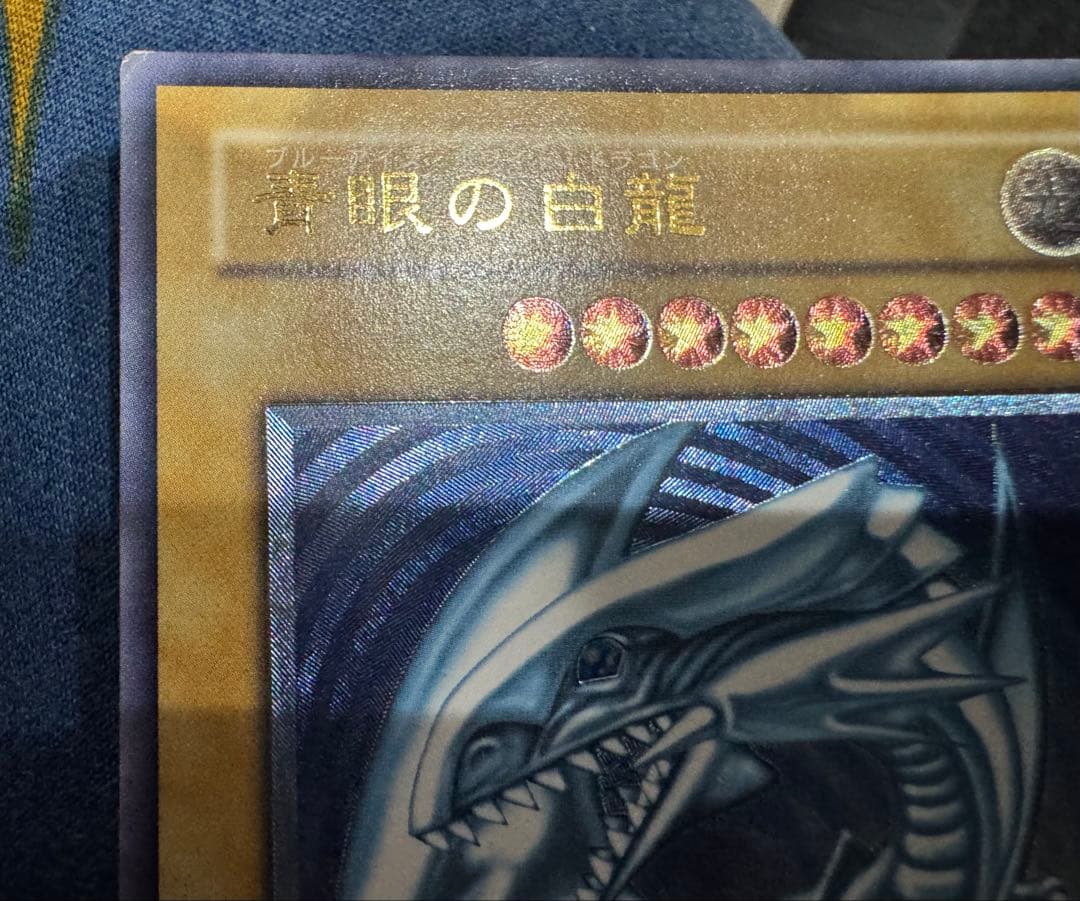 遊戯王 青眼の白龍☆濃厚青艶/傷あり品！！