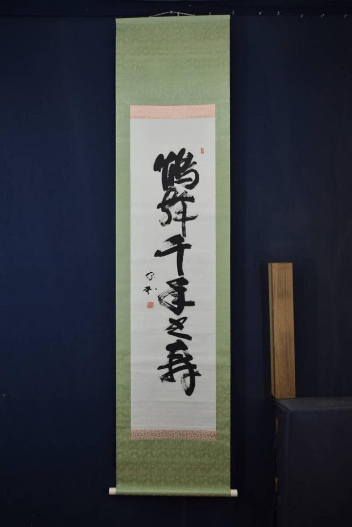 【真作】黒住教五代教主/黒住宗和/鶴舞千年之寿/掛軸/名家伝来/AA-169