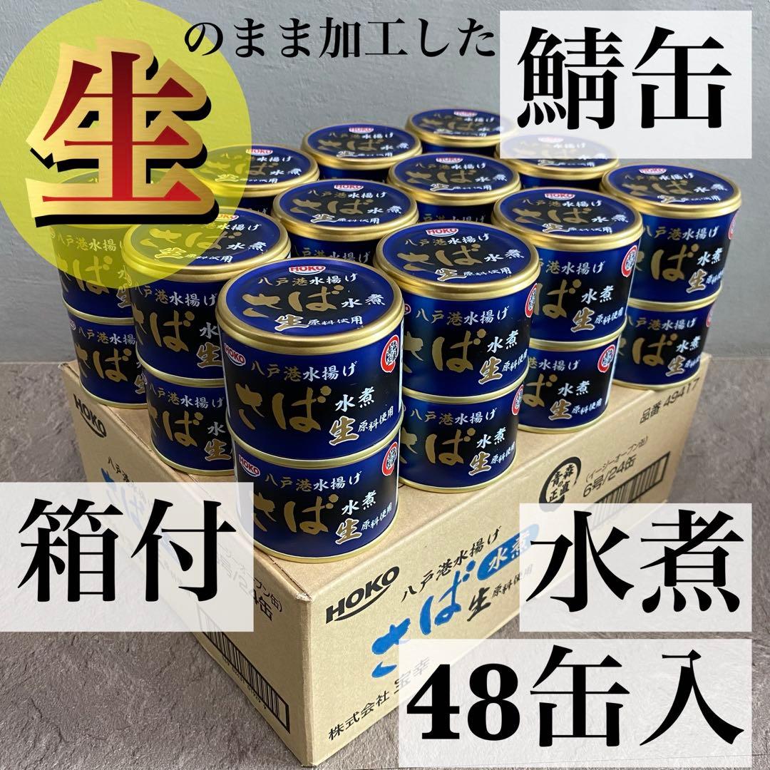 【ゆう】旬鯖　生のまま加工　鯖缶　水煮　48個　国産　らく便　120