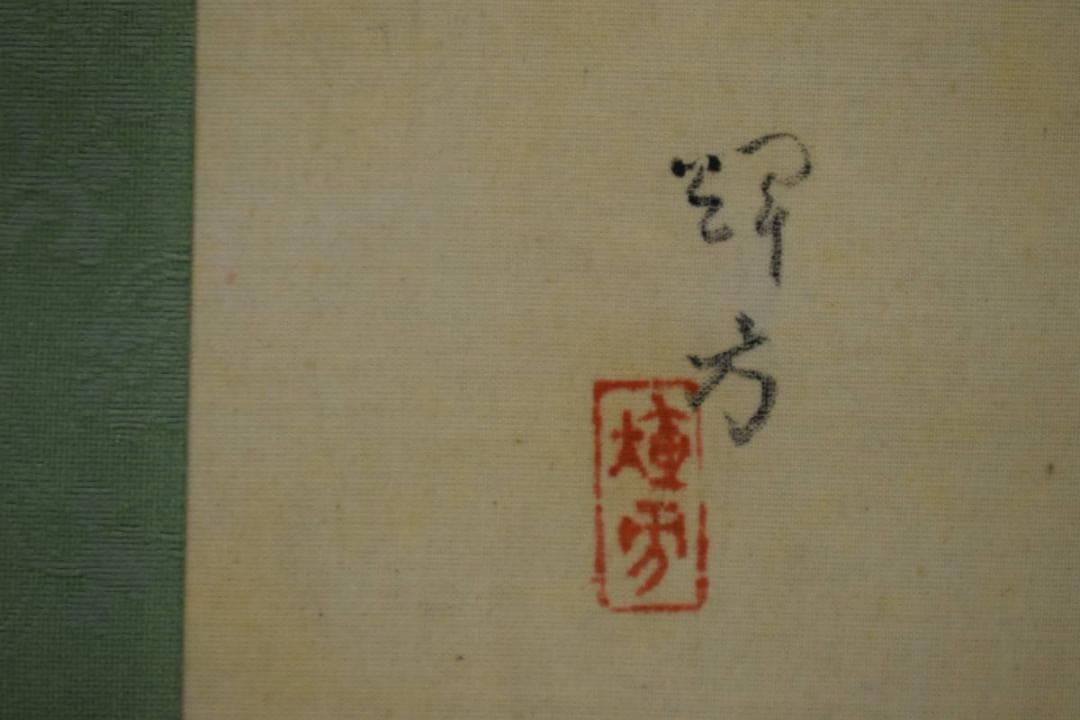 模写/池田輝方/美人画/布袋屋掛軸HG-597