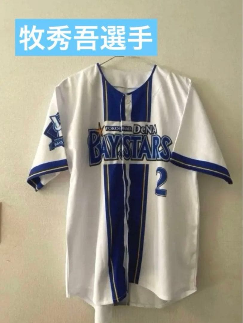 【美品】横浜denaベイスターズ　2025年レプリカユニフォーム　ホーム　牧秀吾