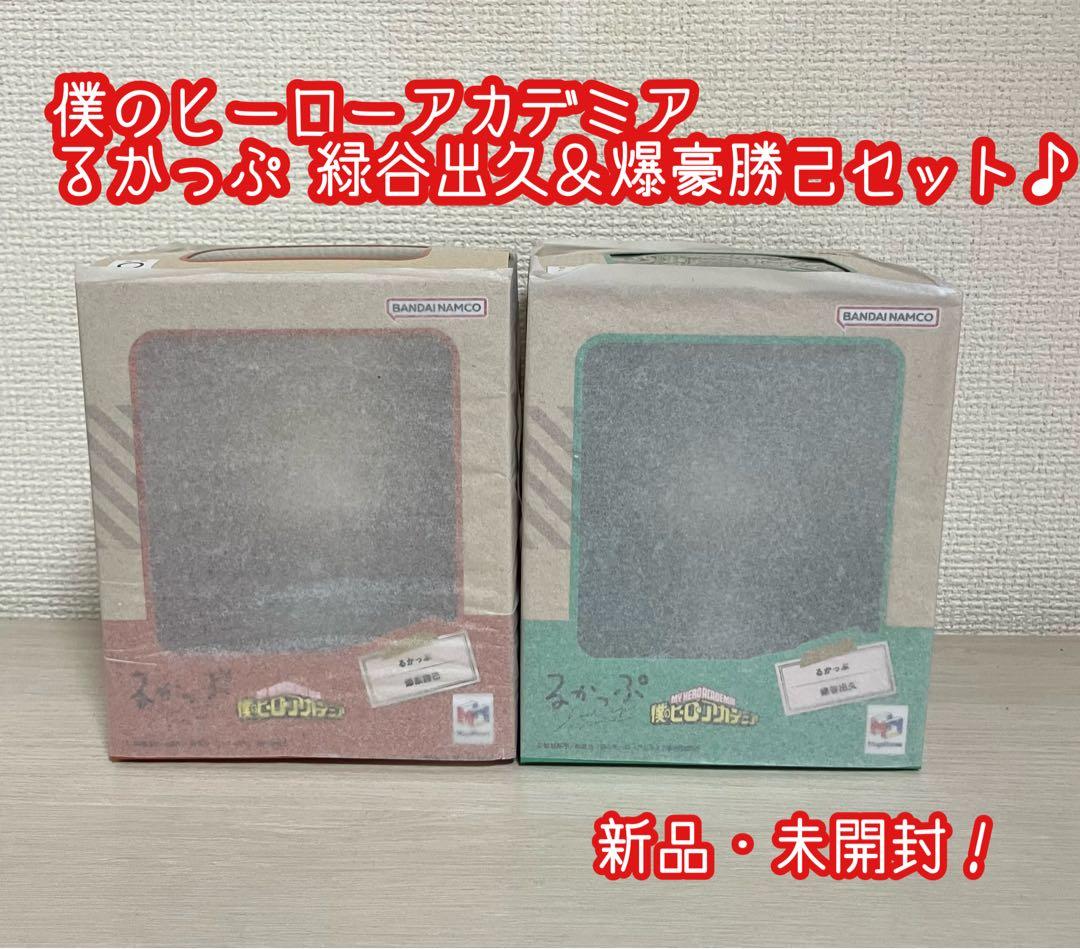 僕のヒーローアカデミア　ヒロアカ　るかっぷ 緑谷出久　爆豪勝己