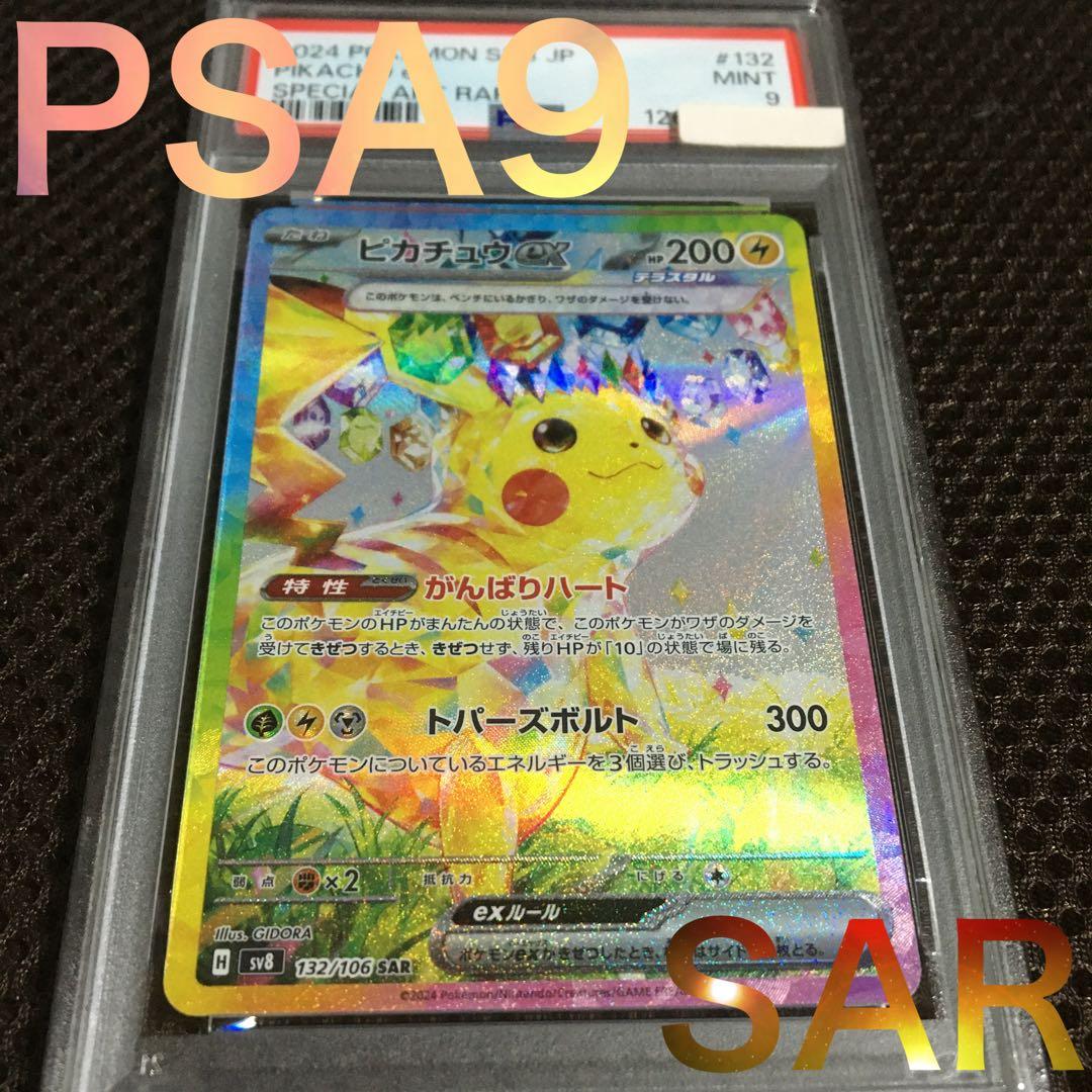 フォローで割引！ ポケモンカード PSA9 ピカチュウｅｘ SV8 SAR C