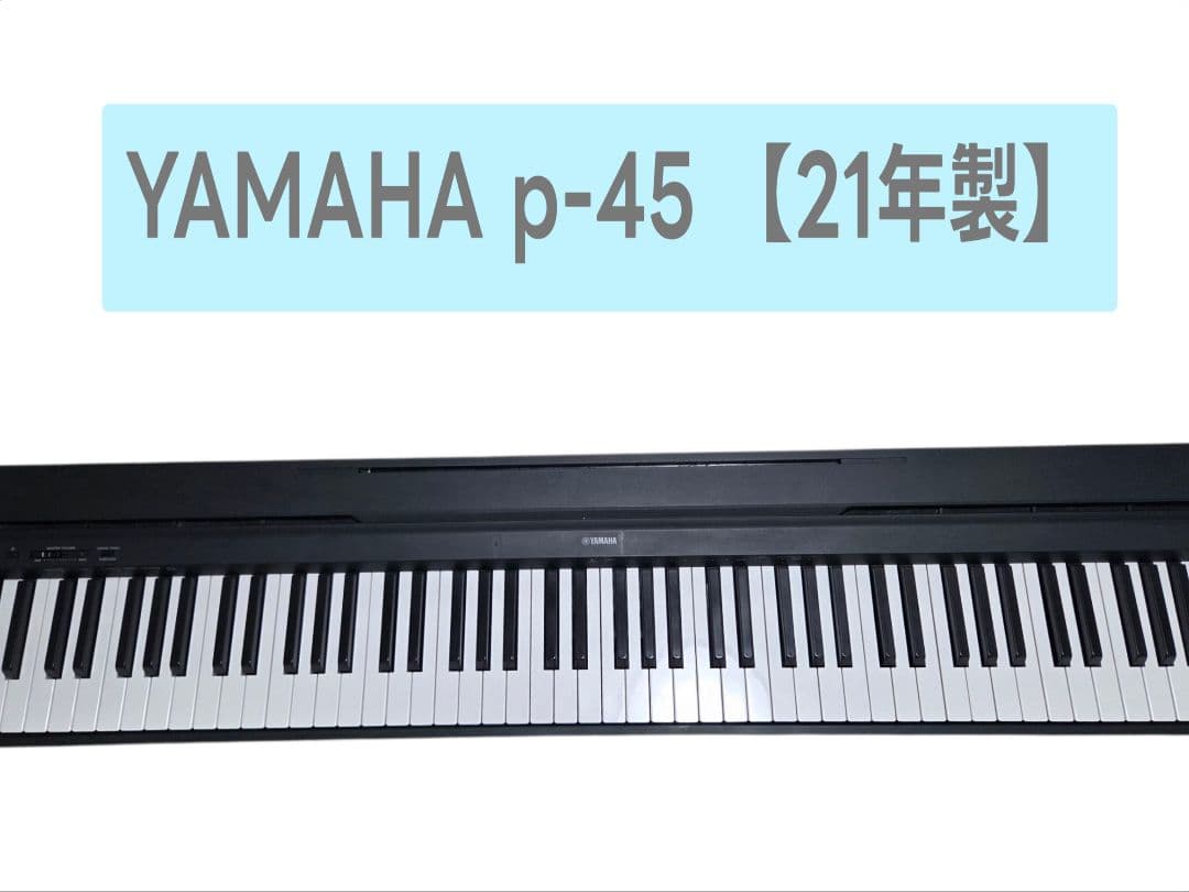 く*ま様 YAMAHA P-45 88鍵盤 電子ピアノ 2021年製