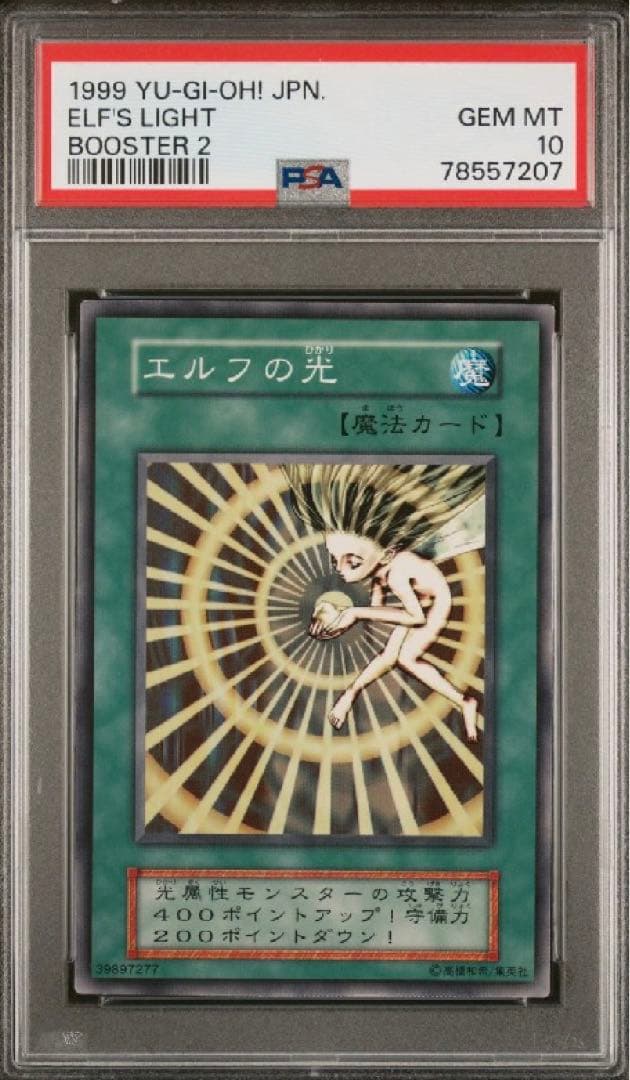 世界に1枚　遊戯王　初期　ブースター2   エルフの光　PSA10   完美品