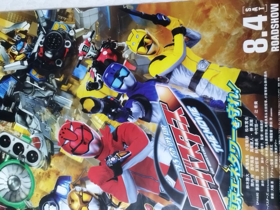 超希少‼️劇場版特命戦隊ゴーバスターズ　東京エネタワーを守れ　特大ポスター