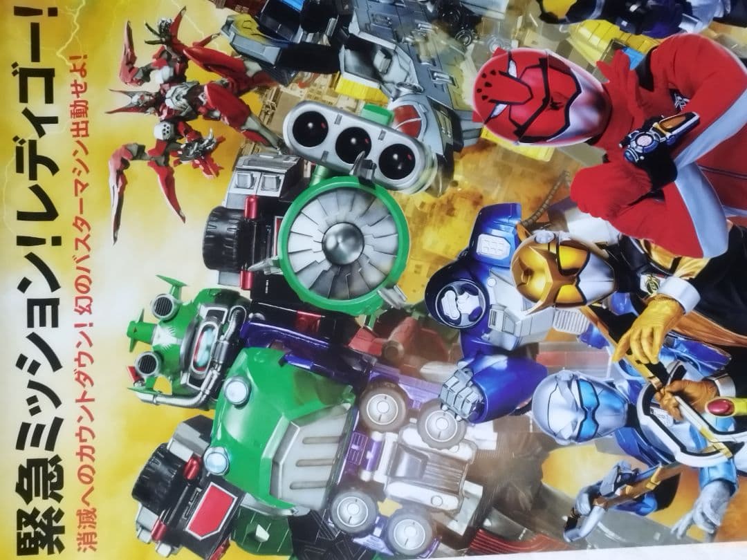 超希少‼️劇場版特命戦隊ゴーバスターズ　東京エネタワーを守れ　特大ポスター