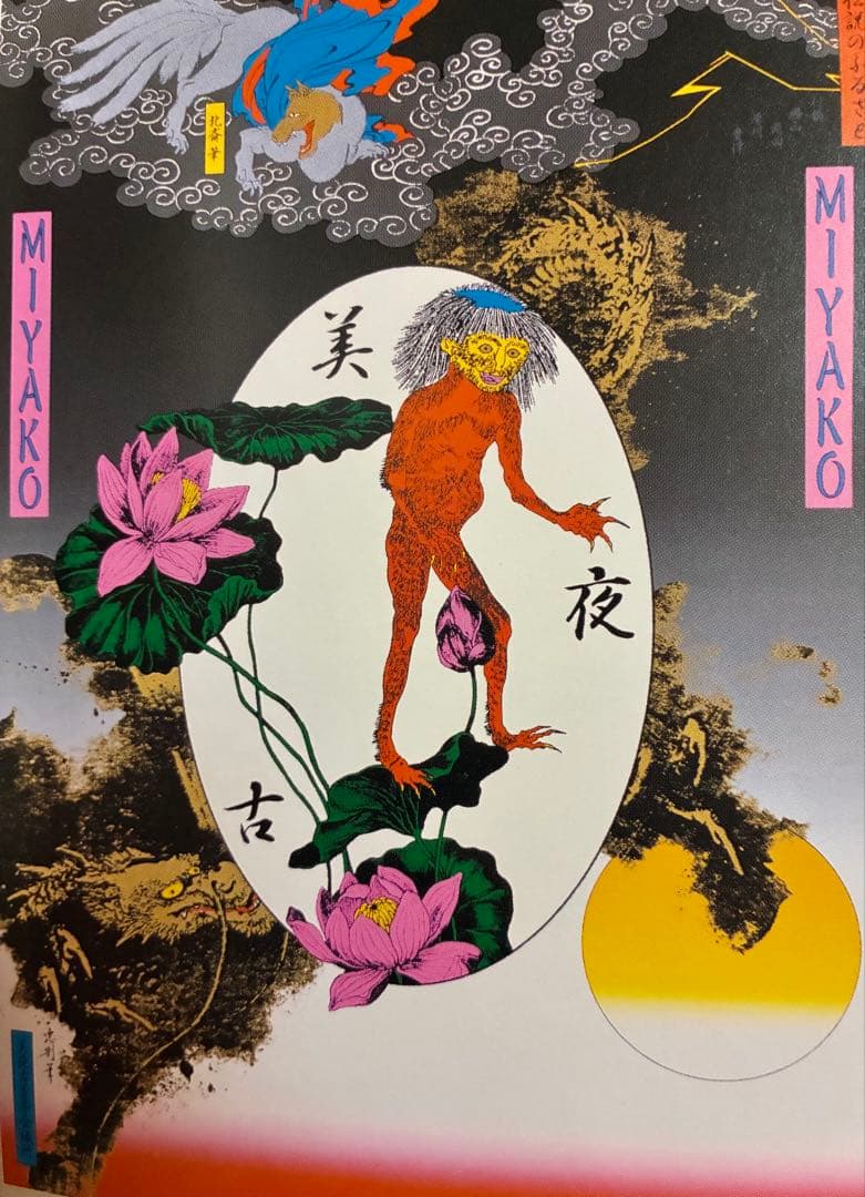 リム★横尾忠則シルクポスター★美夜古★1997/B1★妖怪 カッパ