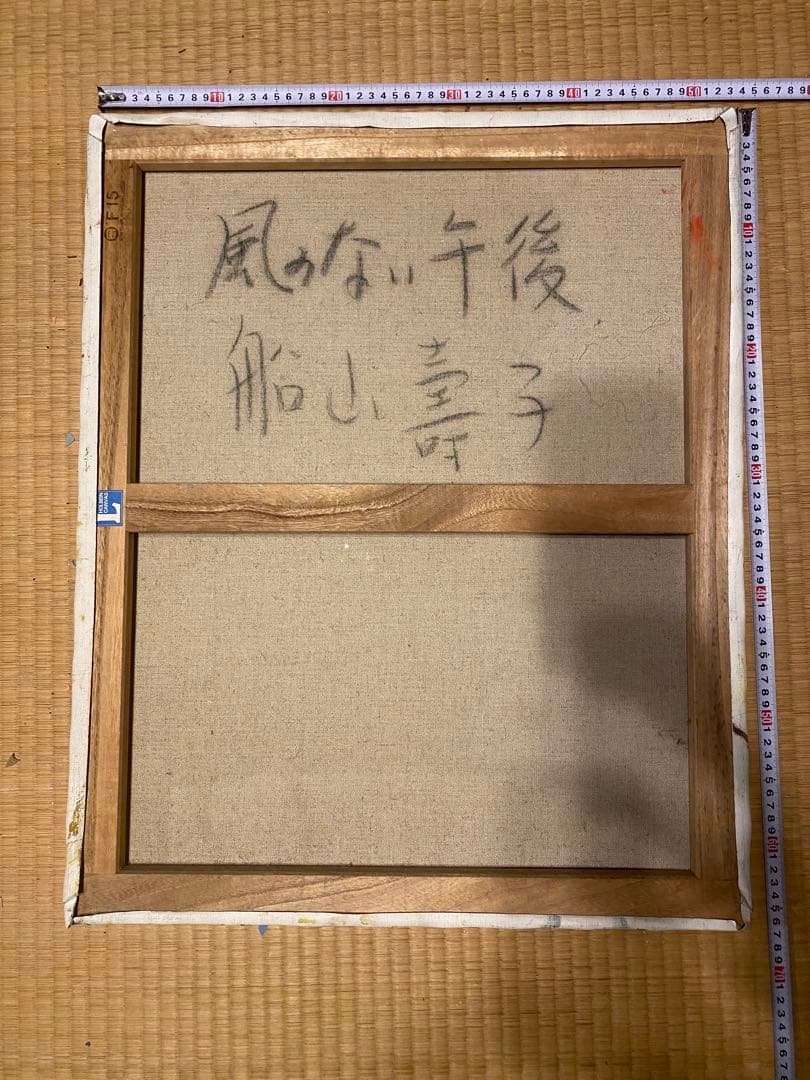 油彩画 「タイトル:風の無い午後」約54cm x 66cm作: Kiyoko.F