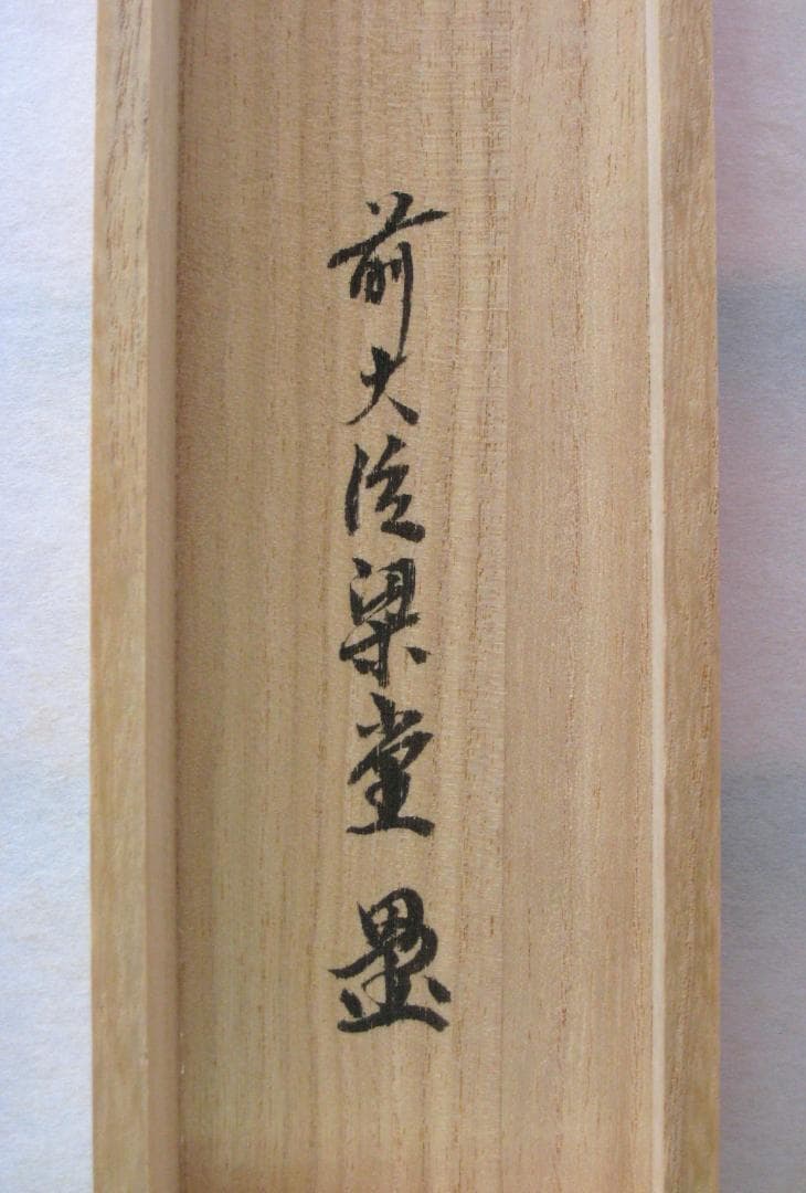 【真筆】茶掛け　山花開似錦◆大徳寺派 慈眼寺 前大徳 澤 梁堂　共箱・タトウ箱付