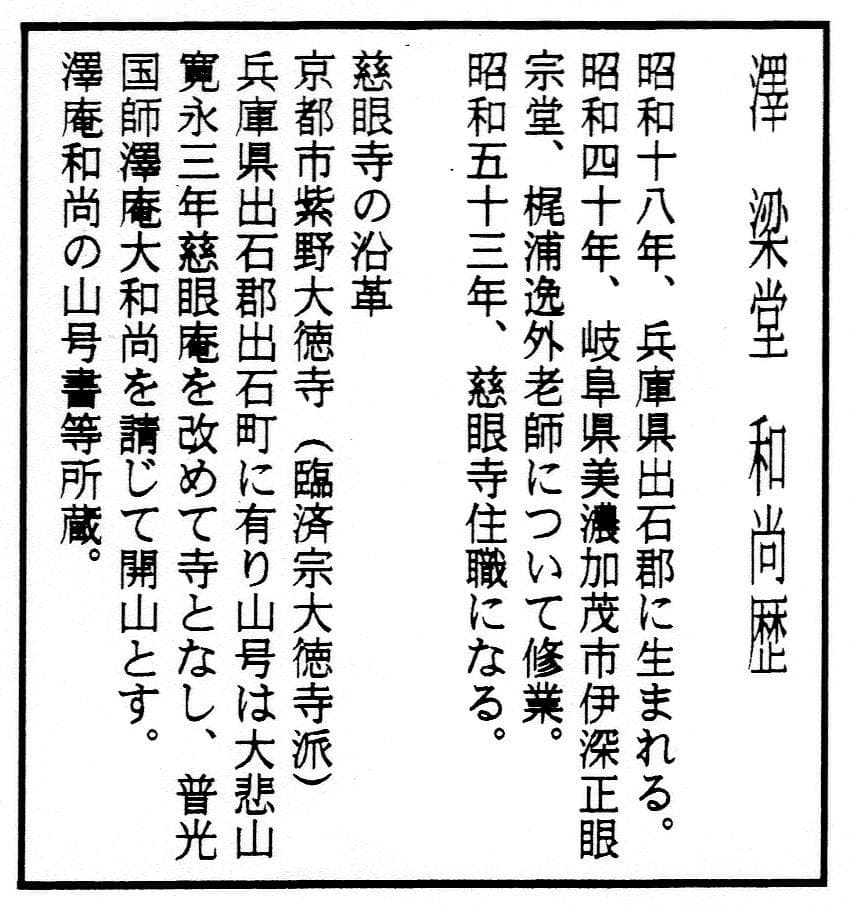 【真筆】茶掛け　山花開似錦◆大徳寺派 慈眼寺 前大徳 澤 梁堂　共箱・タトウ箱付