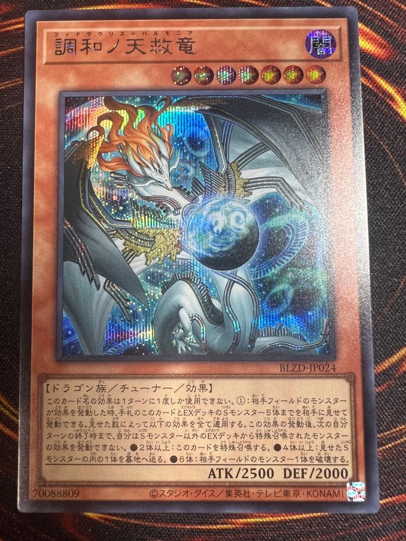 プ*須様 調和ノ天救竜　ハルモニア　シークレット1枚