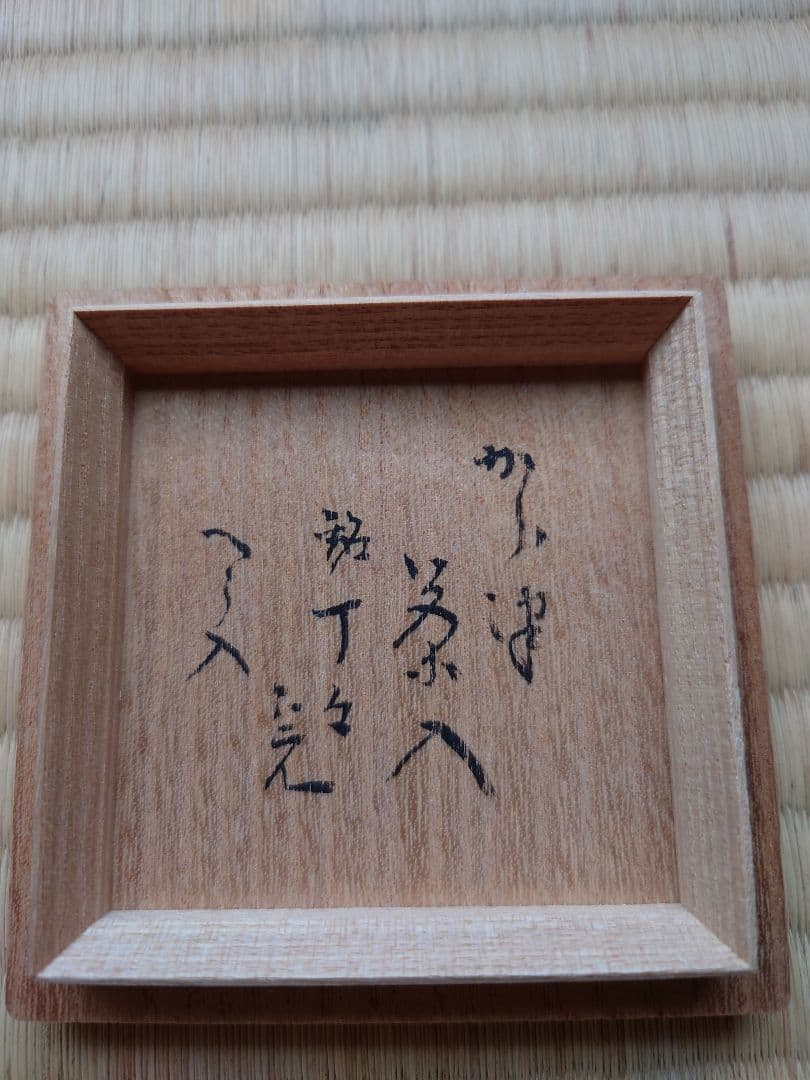 朝鮮唐津茶入、兼中斎ヘラ入り、徳沢守俊作