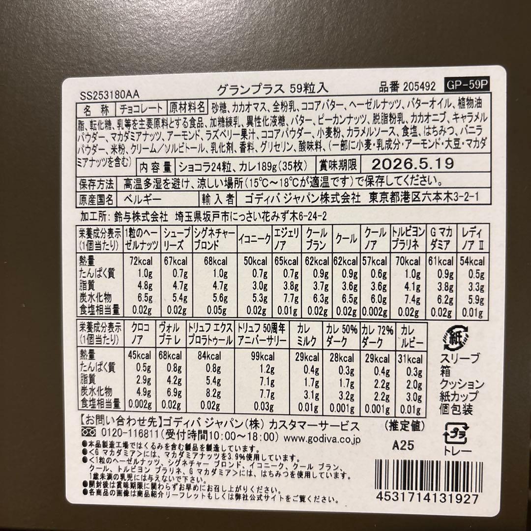 即日発送【ゴディバ】グランプラス　59粒入り　賞味期限2026.5.19