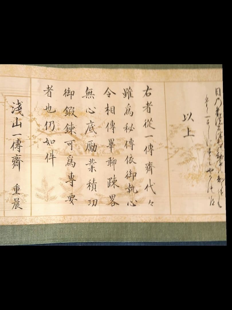 浅山一伝流 巻物 古文書　「6/30までの出品」