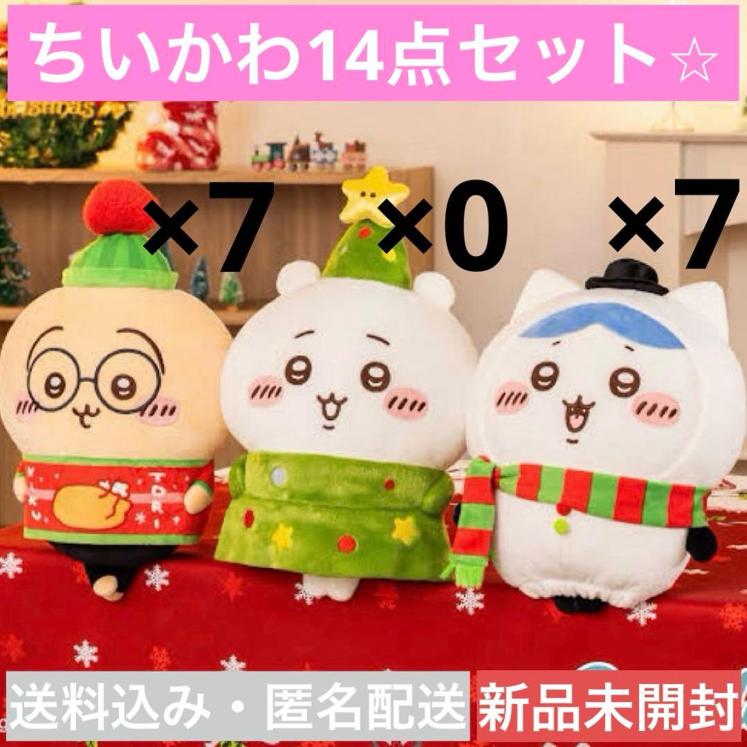 【新品未開封】【14点セット】ちいかわクリスマスBIGぬいぐるみ2種×7