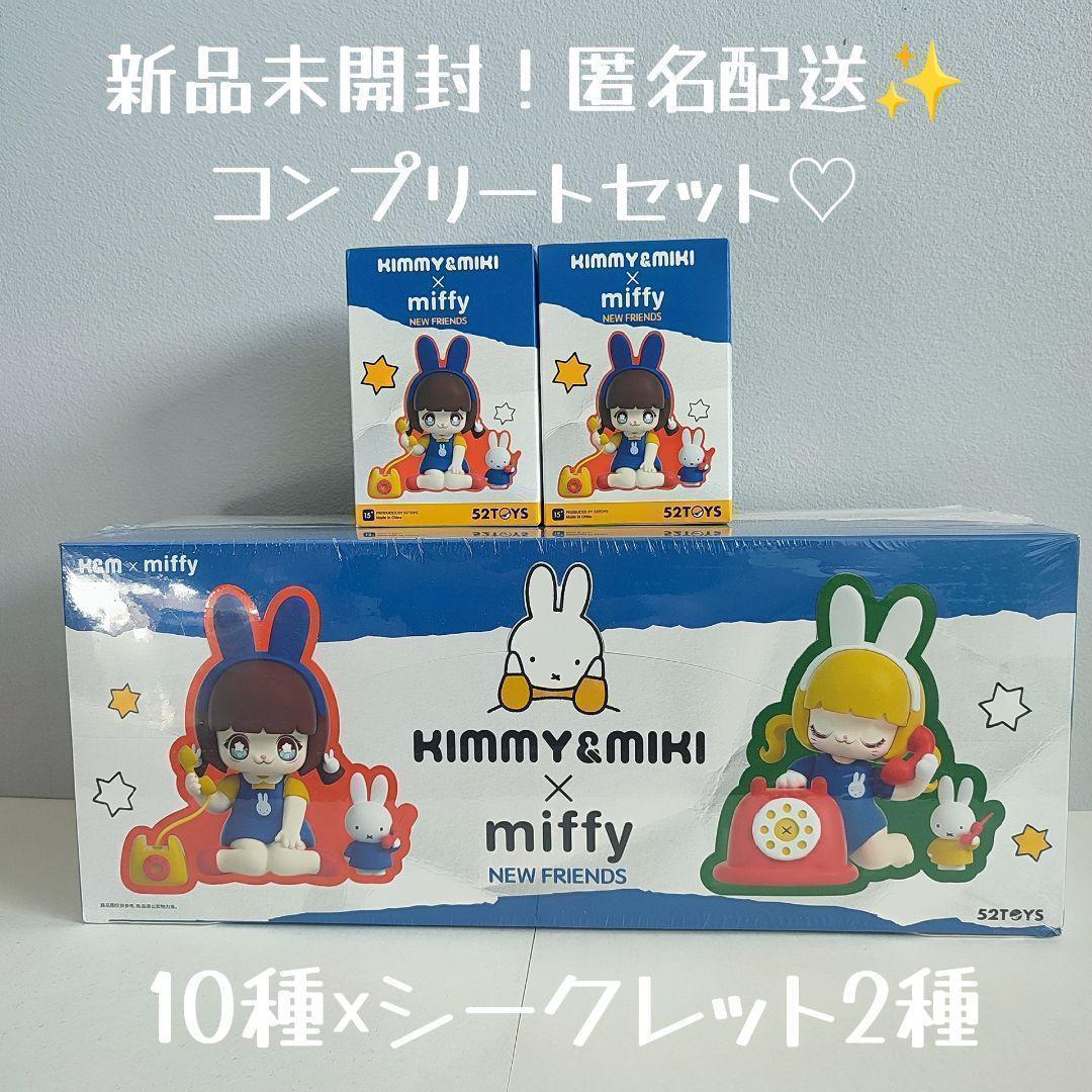 52TOYS KIMMY&MIKI x Miffyミッフィー 新しい友達