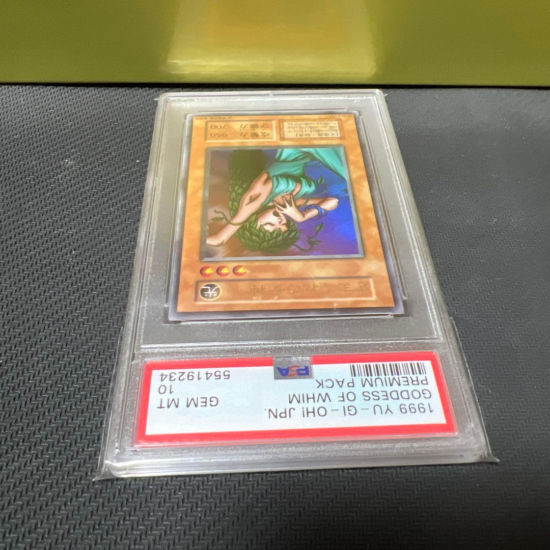 【PSA10】きまぐれの女神 ウルトラレア 遊戯王 初期