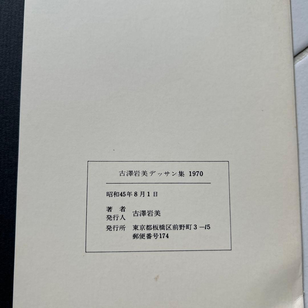 古澤岩美デッサン集　1970 erotico 2冊セット