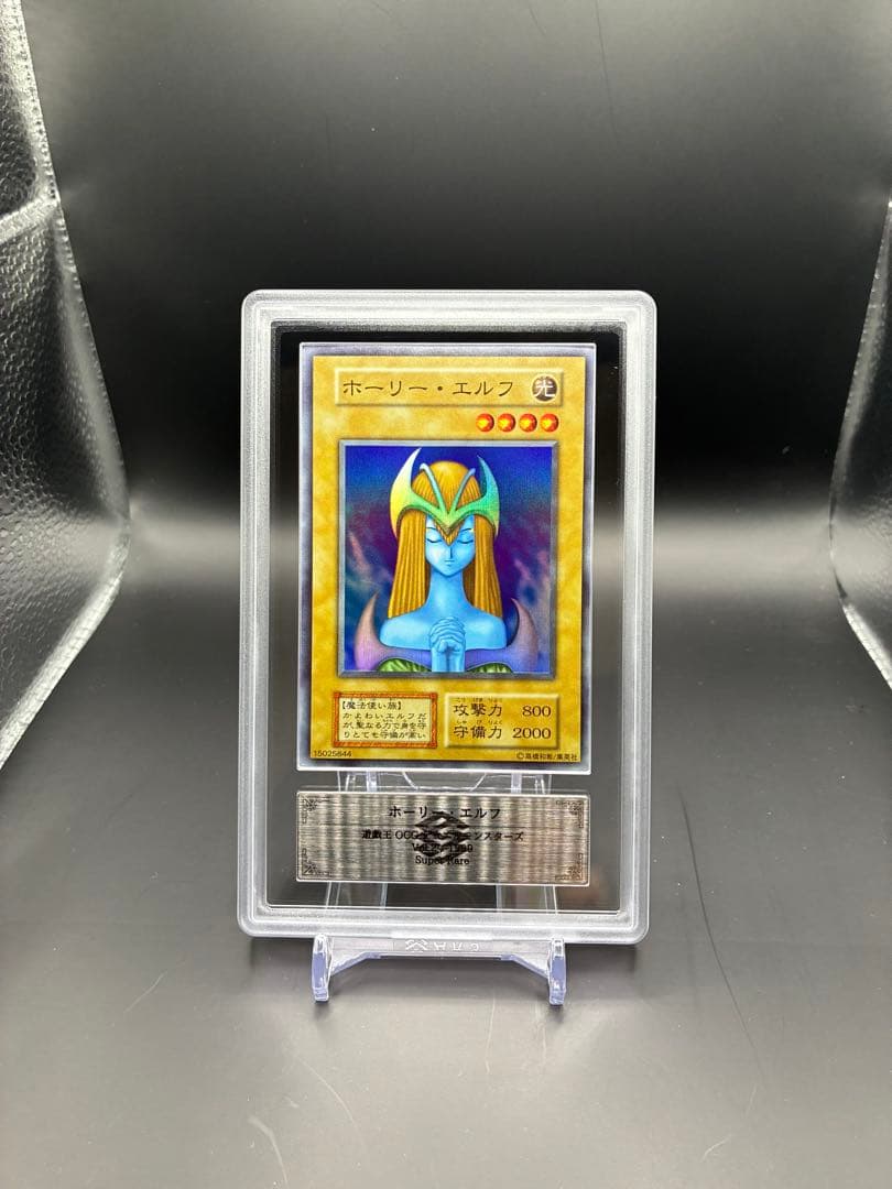 び*る様 【ARS9】ホーリー・エルフ 初期　スーパーレア 美品　遊戯王