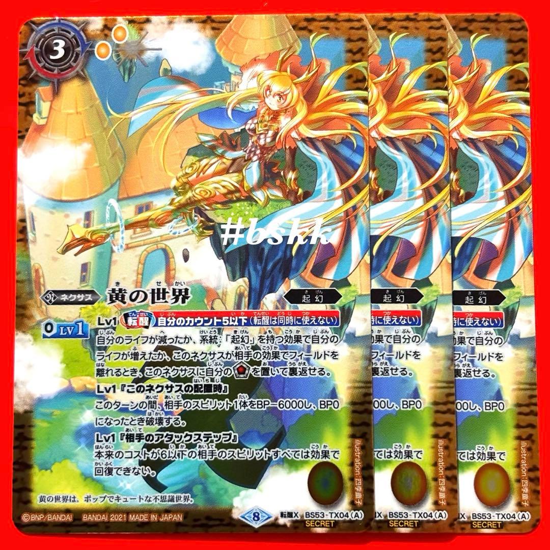 30903651バトルスピリッツ　黄の世界/黄の夢想神　シークレット　3枚