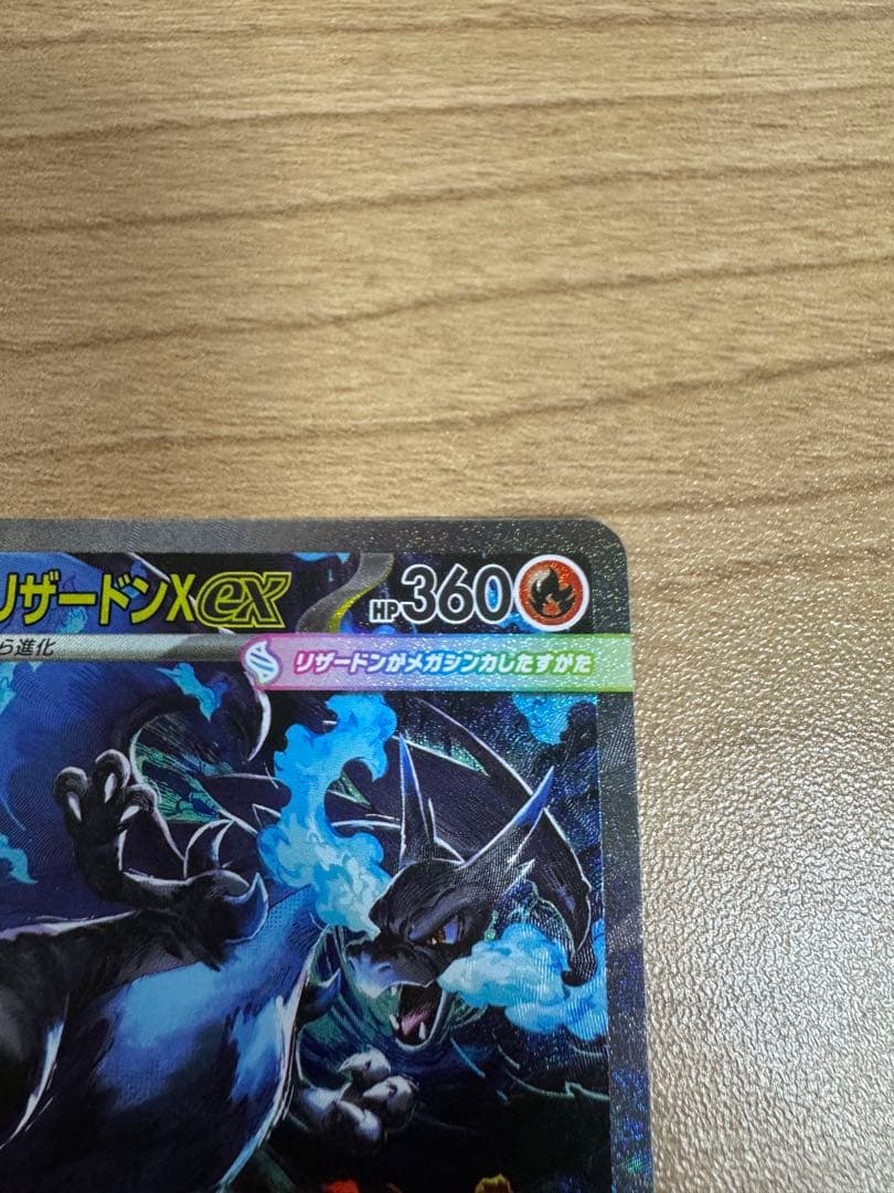 ポケモンカード　メガリザードンX exSAR