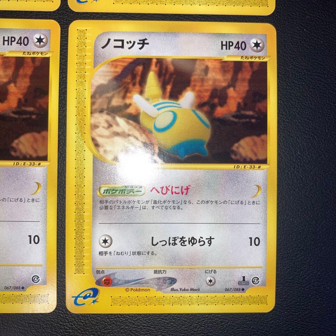 極美品　ノコッチ　カードe 4枚　1ed アンリミ