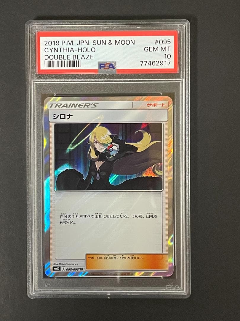 PSA 10 シロナ sm10 095/095 TR ダブルブレイズ