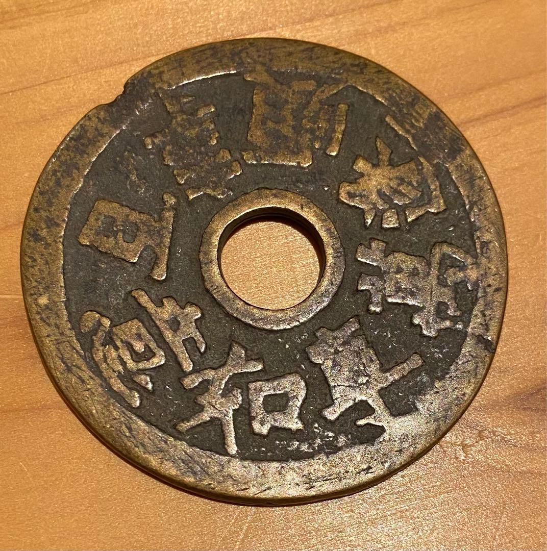 古銭 絵銭 貨幣 中国絵銭 朝鮮 丸穴 如意