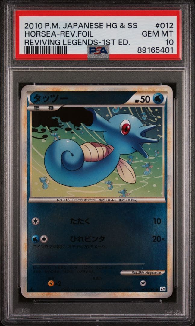 レジェンドミラー　PSA10 3連番　キングドラ　シードラ　タッツー