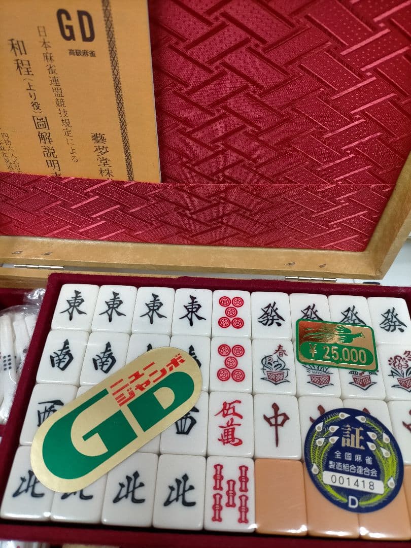 藝夢堂 麻雀牌新品 マージャンパイ新品 麻雀牌新品  定価  25000円