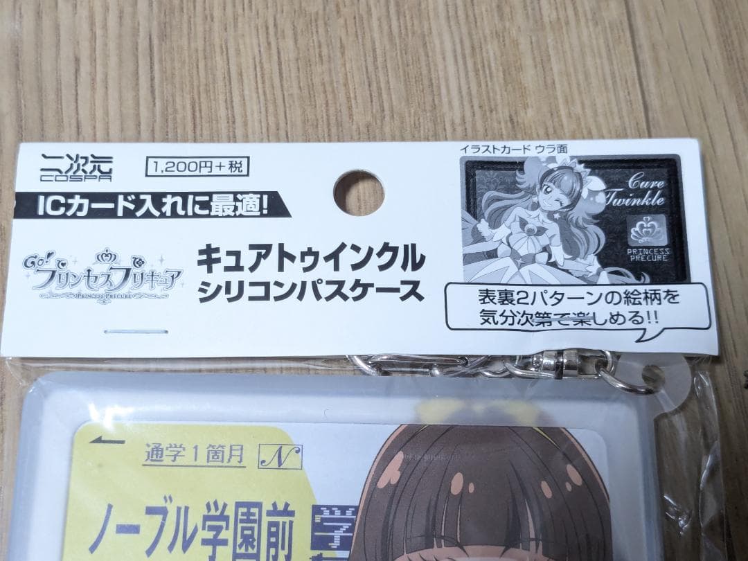 Go!プリンセスプリキュア 限定 シリコンパスケース きらら キュアトゥインクル