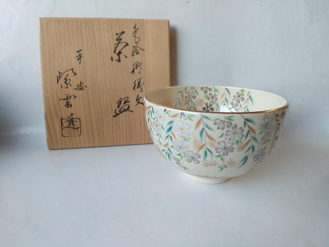 橋本紫雲 平安紫雲 色絵 柳桜文 茶碗 共箱 茶道具 茶器 抹茶碗 新品 です。