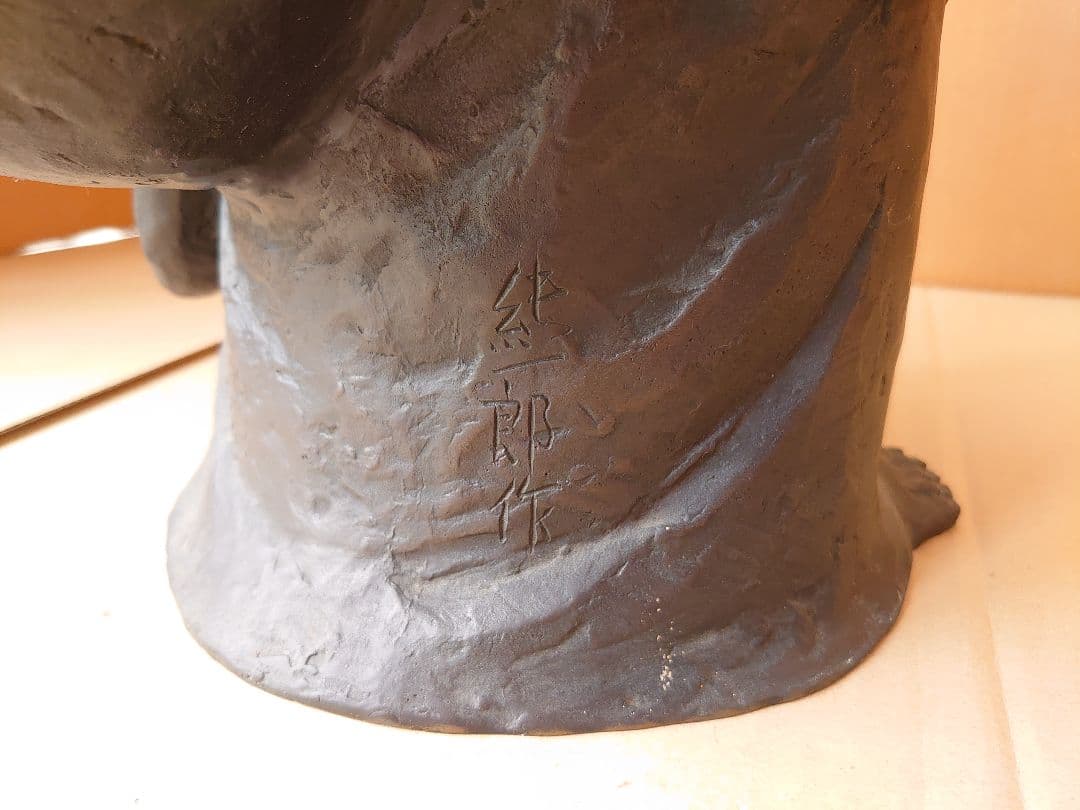 作家 般若純一郎 銅製 布袋様 高岡銅器 商売繁盛 開運 置物 師 米治一