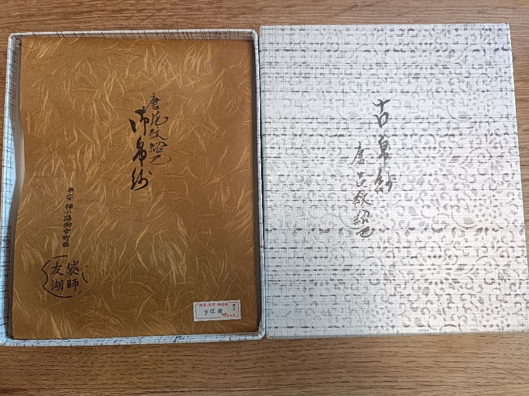 23　土田友湖　茶道用古帛紗