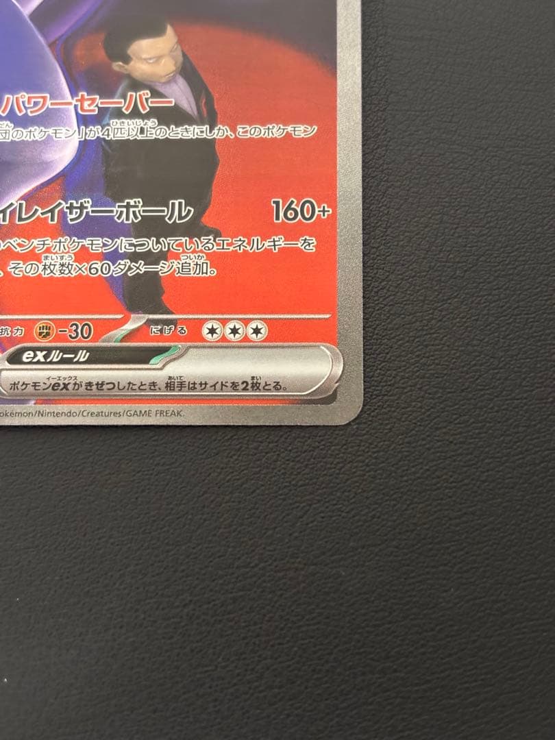 ロケット団のミュウツーex SAR メガドリームex 美品