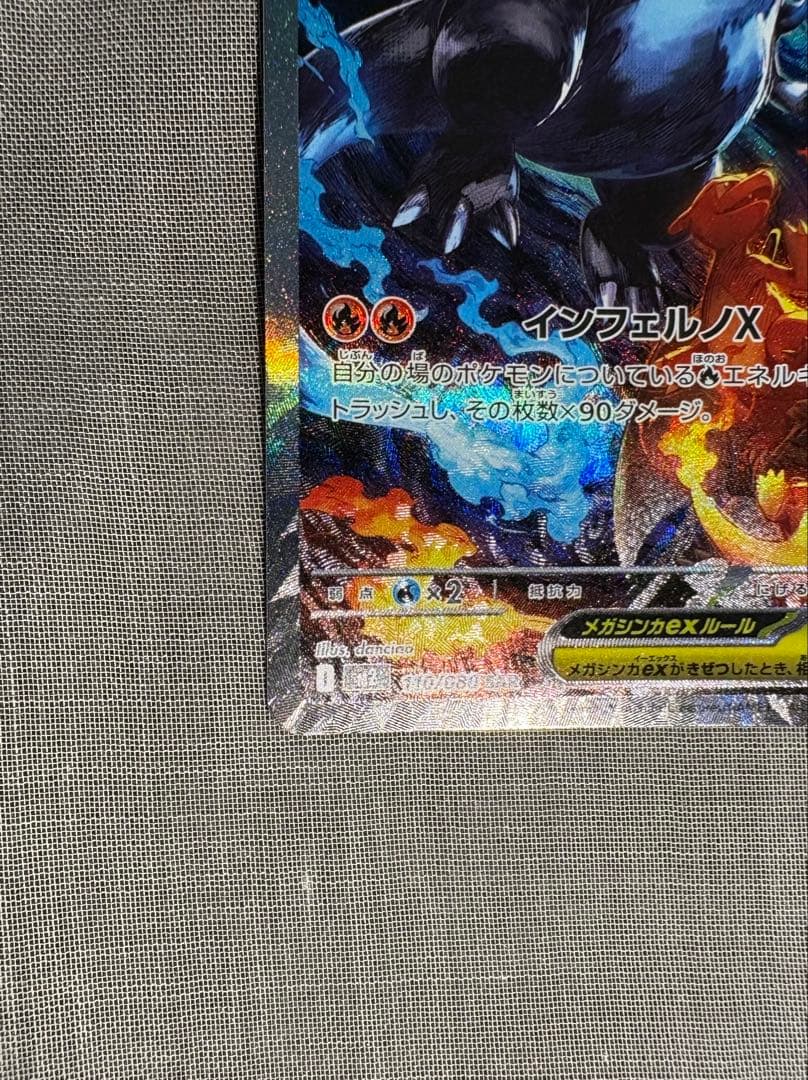 A*C様 ポケモンカード　メガリザードンX ex SAR 110/080 インフ