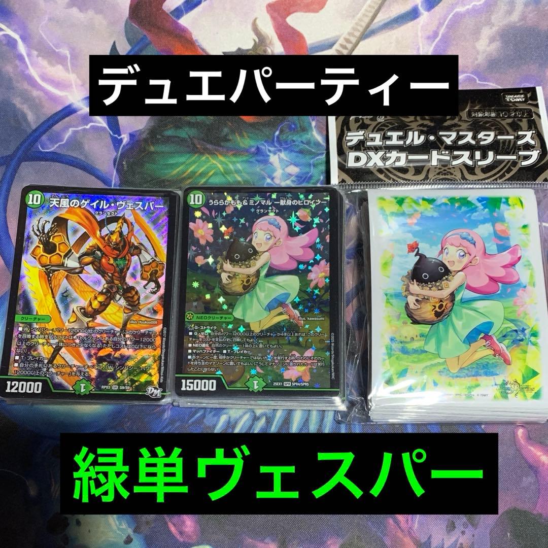 デュエパーティー　緑単ヴェスパー