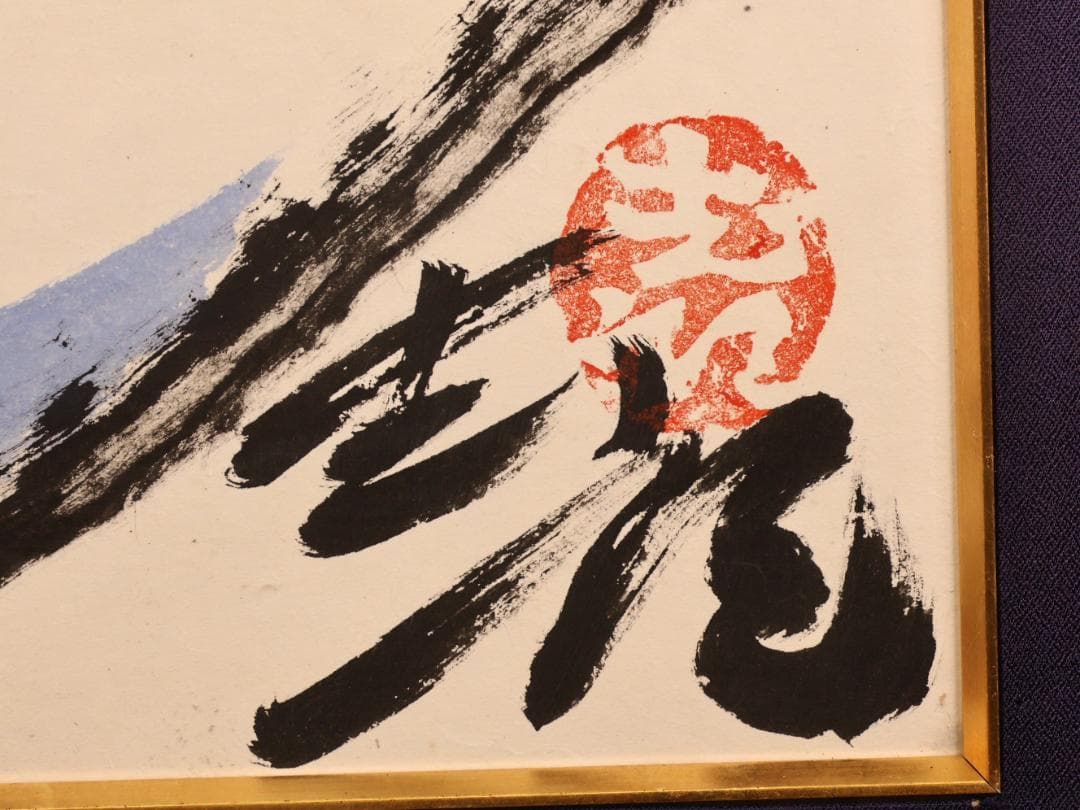 【真作】　BK276　日展作家　辻志郎　鬼　額高さ118㎝　紙本　棟方志功に師事