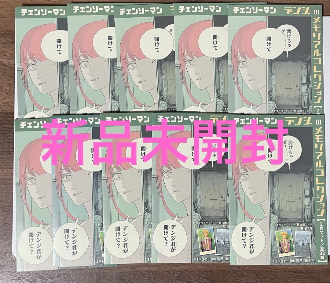 『チェンソーマン』デンジのメモリアルコレクション 10パックセット